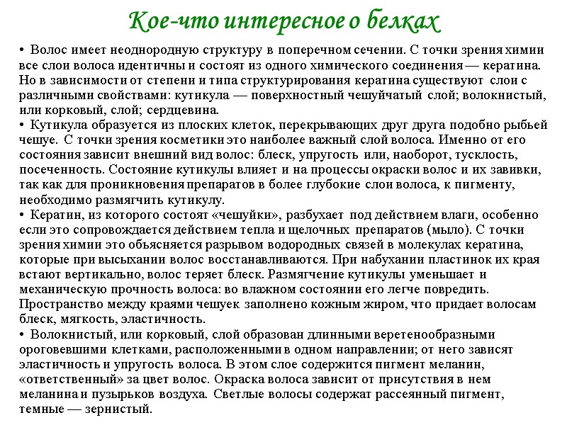 Кое-что интересное о белках Волос имеет неоднородную структуру в поперечном сечении. С точки зрения Кое-что интересное о белках Волос имеет неоднородную структуру в поперечном сечении. С точки зрения